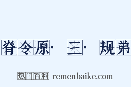 脊令原·三·规弟是什么意思的图片